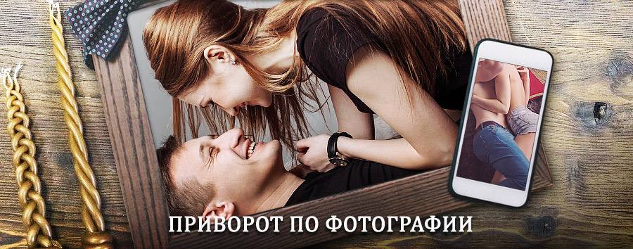 Сильный приворот по фотографии | Чудово