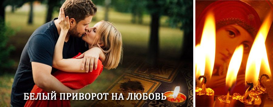 Приворот в домашних условиях на мужчину в Чудово