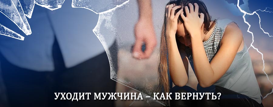 Как вернуть мужа в семью – действенный способ от гадалки в Чудово