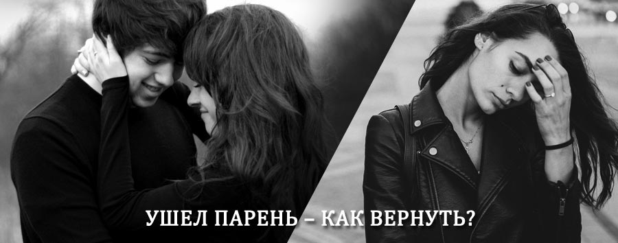 Как вернуть парня после расставания – действенный приворот от гадалки в Чудово
